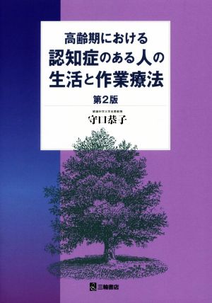 高齢期における認知症のある人の生活と作業療法 第2版