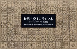 世界を変える美しい本 インド・タラブックスの挑戦