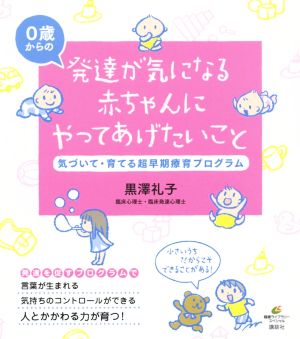 発達が気になる赤ちゃんにやってあげたいこと 気づいて・育てる超早期療育プログラム 健康ライブラリー