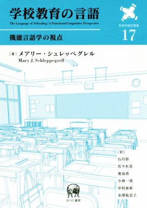 学校教育の言語 機能言語学の視点 言語学翻訳叢書17