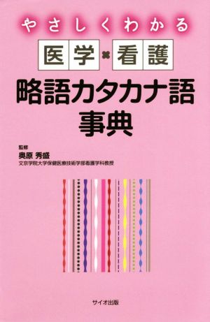 やさしくわかる 医学・看護 略語カタカナ語辞典