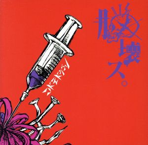 脳壊ス。(初回限定盤:B)(DVD付)