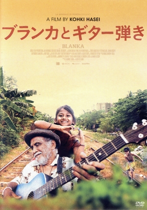 ブランカとギター弾き