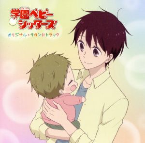 TVアニメ『学園ベビーシッターズ』オリジナルサウンドトラック