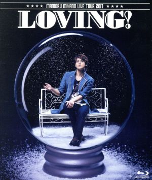 MAMORU MIYANO LIVE TOUR 2017～LOVING！～(Blu-ray Disc)