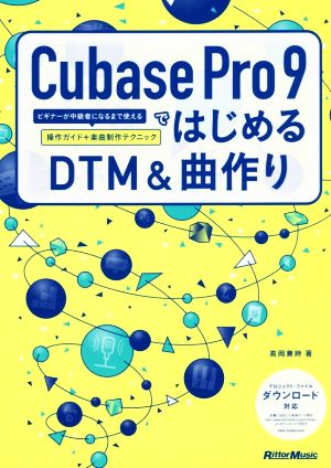 Cubase Pro 9ではじめるDTM&曲作り ビギナーが中級者になるまで使える操作ガイド+楽曲制作テクニック