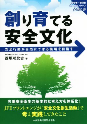 創り育てる安全文化 安全行動が自然にできる職場を目指す