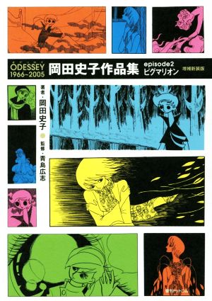 ODESSEY 1966～2005 岡田史子作品集(増補新装版)(episode2)ピグマリオン