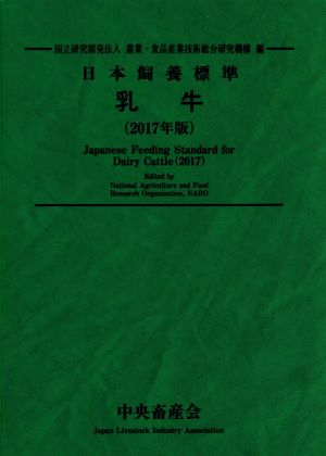 日本飼養標準・乳牛(2017年版)