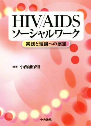 HIV/AIDSソーシャルワーク 実践と理論への展望