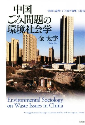 中国ごみ問題の環境社会学 〈政策の論理〉と〈生活の論理〉の拮抗