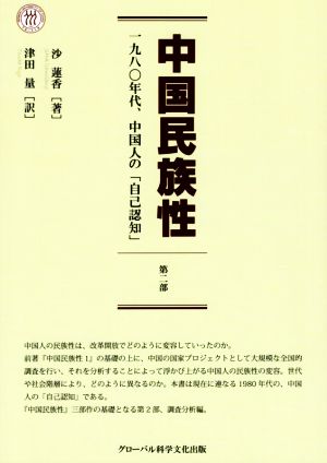 中国民族性(第二部) 一九八〇年代、中国人の「自己認知」