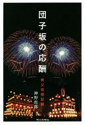 団子坂の応酬 秩父夜祭記録