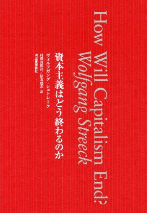 資本主義はどう終わるのか