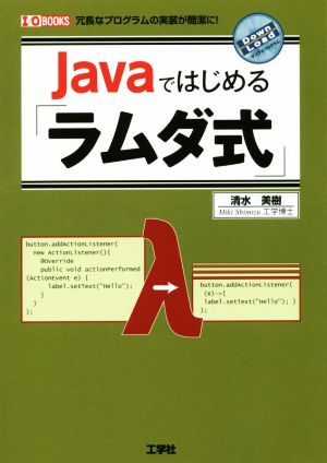 Javaではじめる「ラムダ式」 冗長なプログラムの実装が簡潔に！ I/OBOOKS