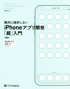 絶対に挫折しないiPhoneアプリ開発「超」入門 第6版Swift4 & iOS11完全対応