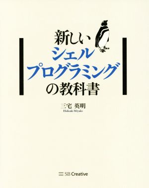 新しいシェルプログラミングの教科書