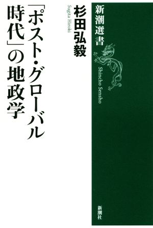 「ポスト・グローバル時代」の地政学 新潮選書