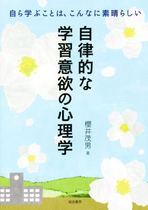 自律的な学習意欲の心理学 自ら学ぶことは、こんなに素晴らしい