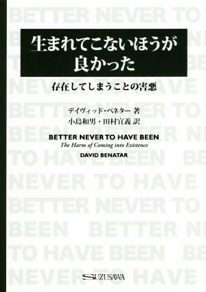 生まれてこない方が良かった 存在してしまうことの害悪