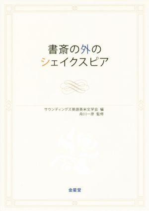 書斎の外のシェイクスピア