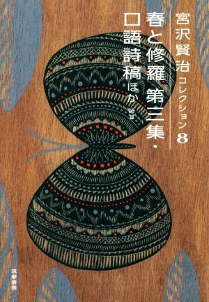 宮沢賢治コレクション(8) 春と修羅 第三集 口語詩稿ほか