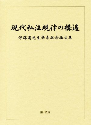 現代私法規律の構造 伊藤進先生傘寿記念論文集