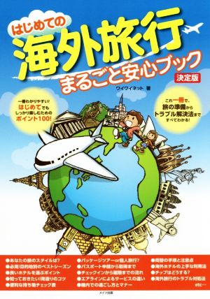 はじめての海外旅行まるごと安心ブック 決定版