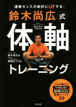 鈴木尚広式体軸トレーニング 運動センスが劇的にUPする