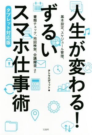 人生が変わる！ずるいスマホ仕事術 タブレット対応版