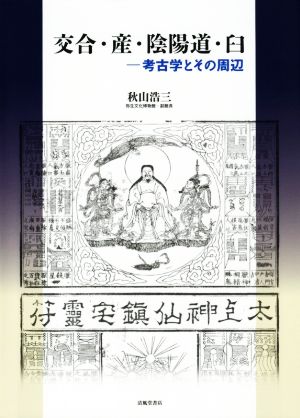 交合・産・陰陽道・臼 考古学とその周辺