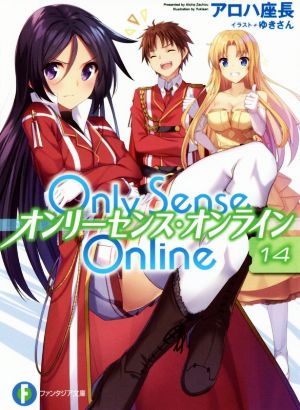 Only Sense Online オンリーセンス・オンライン(14)富士見ファンタジア文庫