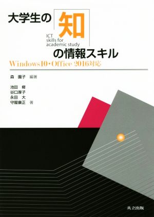 大学生の知の情報スキル Windows10・Office2016対応