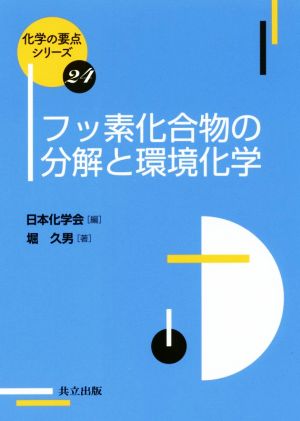 フッ素化合物の分解と環境化学 化学の要点シリーズ