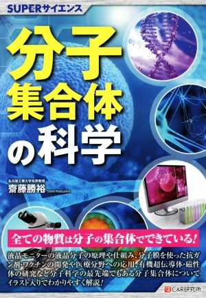 分子集合体の科学 SUPERサイエンス