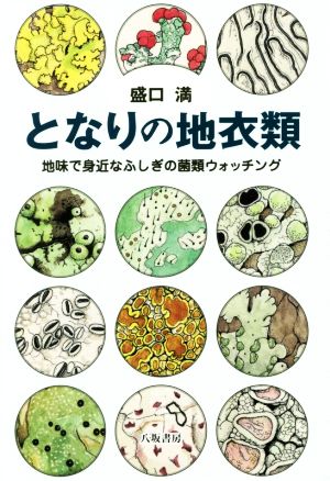 となりの地衣類 地味で身近なふしぎの菌類ウォッチング