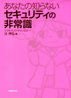 あなたの知らないセキュリティの非常識