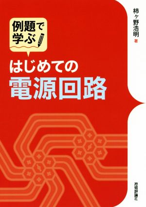 例題で学ぶはじめての電源回路