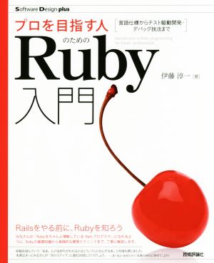 プロを目指す人のためのRuby入門 言語仕様からテスト駆動開発・デバッグ技法まで Software Design plusシリーズ