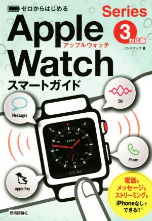 ゼロからはじめるApple Watchスマートガイド Series 3対応版