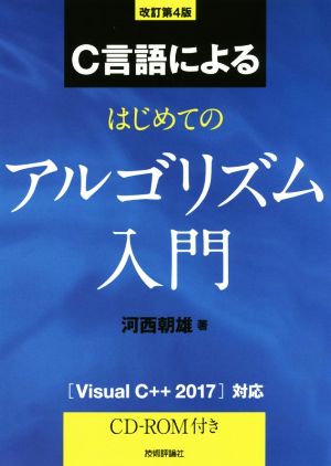 C言語によるはじめてのアルゴリズム入門 改訂第4版 Visual C++2017 対応