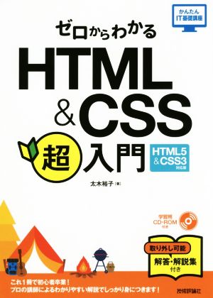 ゼロからわかるHTML&CSS超入門HTML5 & CSS3対応版かんたんIT基礎講座