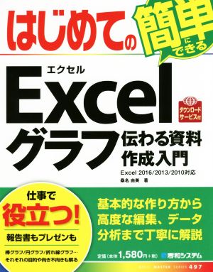 はじめてのExcelグラフ 伝わる資料作成入門 Excel2016/2013/2010対応 BASIC MASTER SERIES