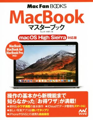 MacBookマスターブックmacOS High Sierra対応版Mac Fan Books