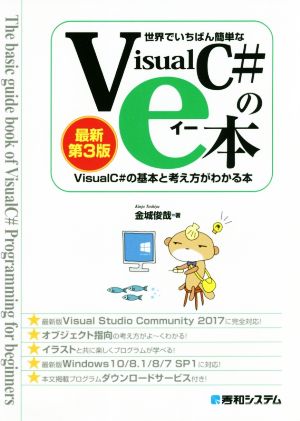 世界でいちばん簡単なVisualC#のe本 第3版 VisualC#2017の基本と考え方がわかる本