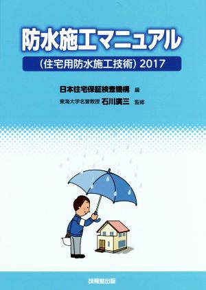 防水施工マニュアル(2017) 住宅用防水施工技術