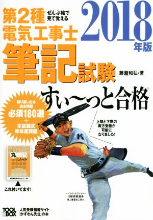 ぜんぶ絵で見て覚える 第2種電気工事士筆記試験 すい～っと合格(2018年版)