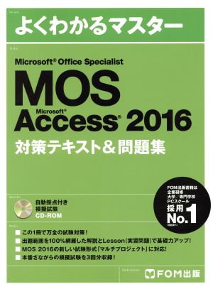MOS Microsoft Office Specialist Microsoft Access 2016 対策テキスト&問題集よくわかるマスター
