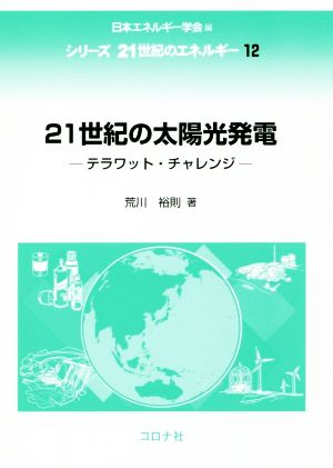 21世紀の太陽光発電 テラワット・チャレンジ シリーズ21世紀のエネルギー