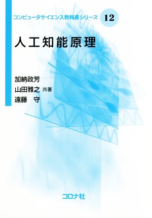 人工知能原理コンピュータサイエンス教科書シリーズ
